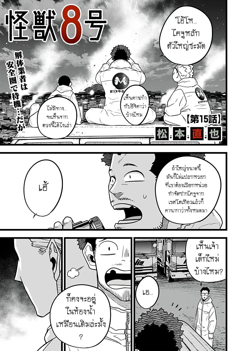 Kaiju no.8 ไคจูหมายเลข 8 ตอนที่ 15 page 0