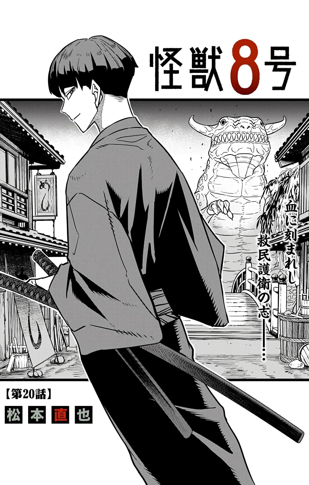 Kaiju no.8 ไคจูหมายเลข 8 ตอนที่ 20 page 0