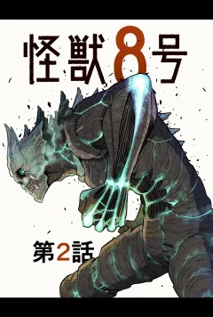 Kaiju no.8 ไคจูหมายเลข 8 ตอนที่ 41 page 0