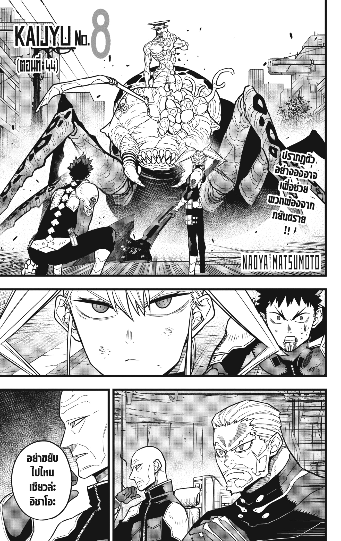 Kaiju no.8 ไคจูหมายเลข 8 ตอนที่ 44 page 0