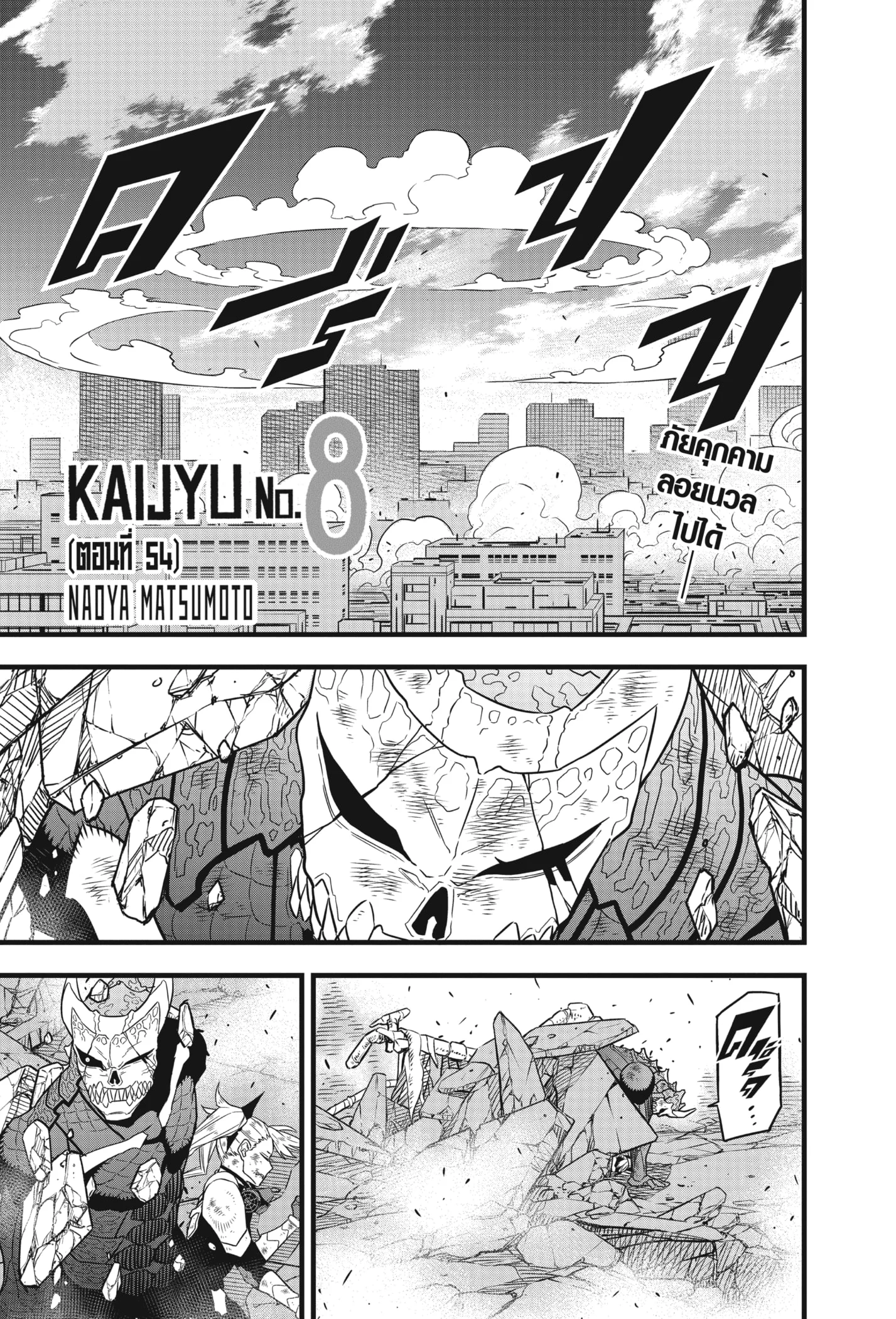 Kaiju no.8 ไคจูหมายเลข 8 ตอนที่ 54 page 0