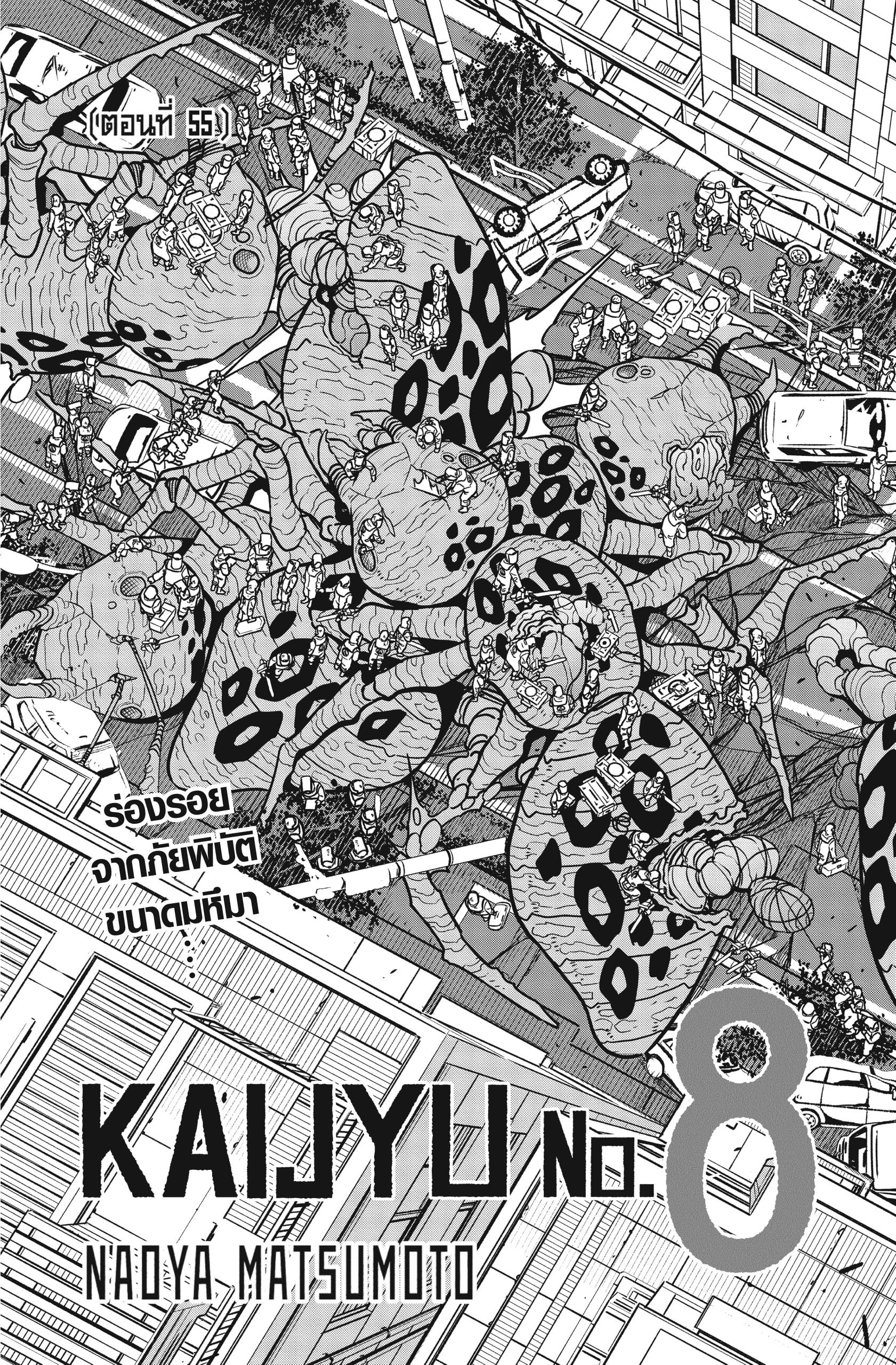 Kaiju no.8 ไคจูหมายเลข 8 ตอนที่ 55 page 2
