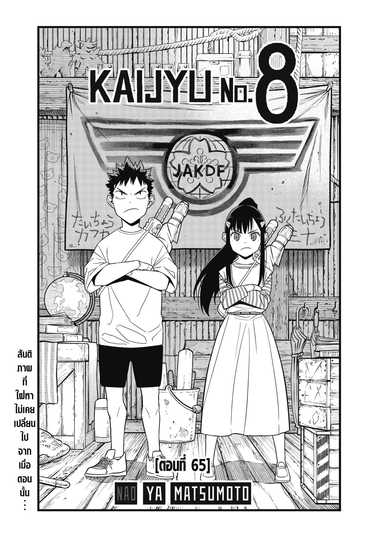 Kaiju no.8 ไคจูหมายเลข 8 ตอนที่ 65 page 0