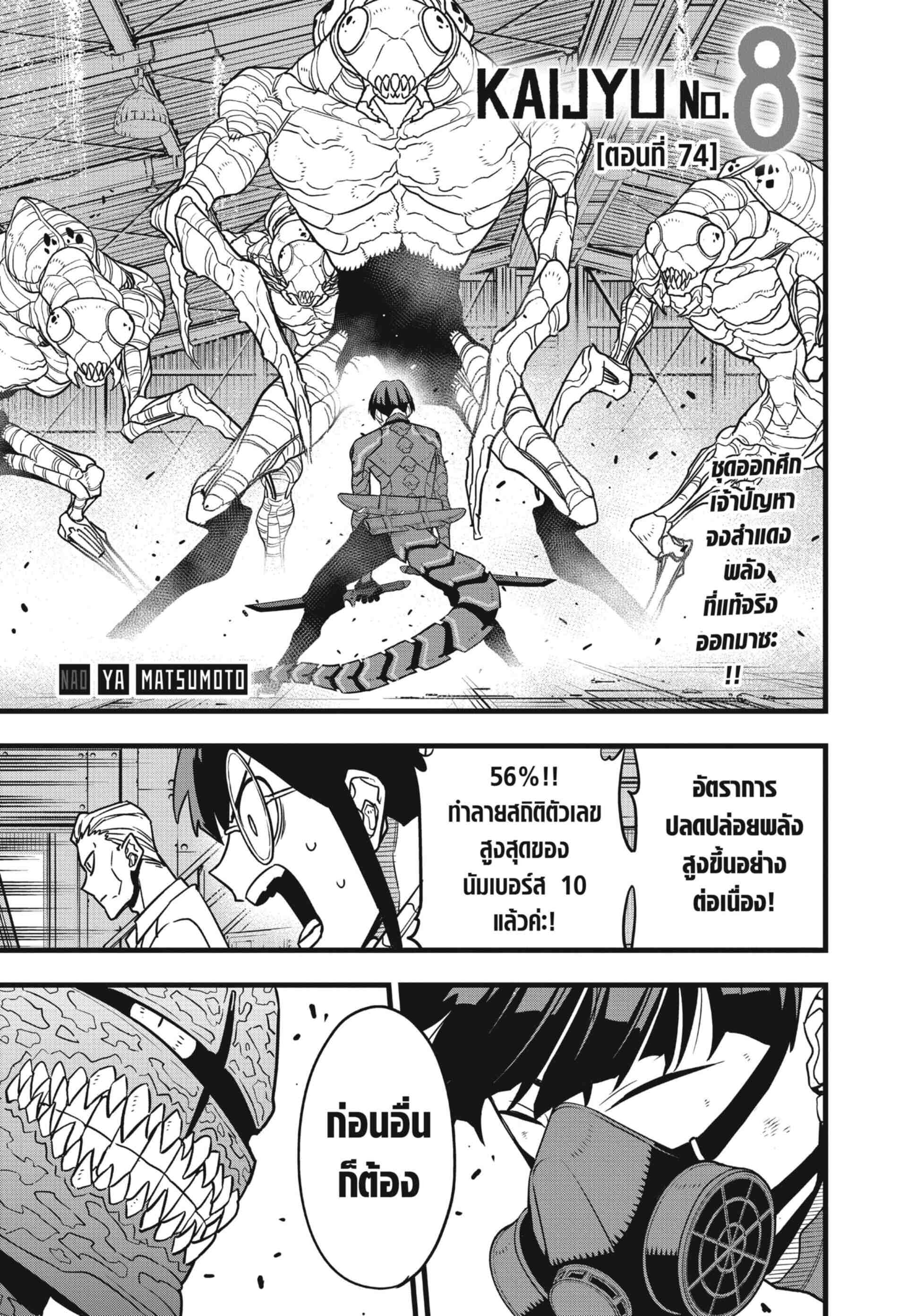 Kaiju no.8 ไคจูหมายเลข 8 ตอนที่ 74 page 0
