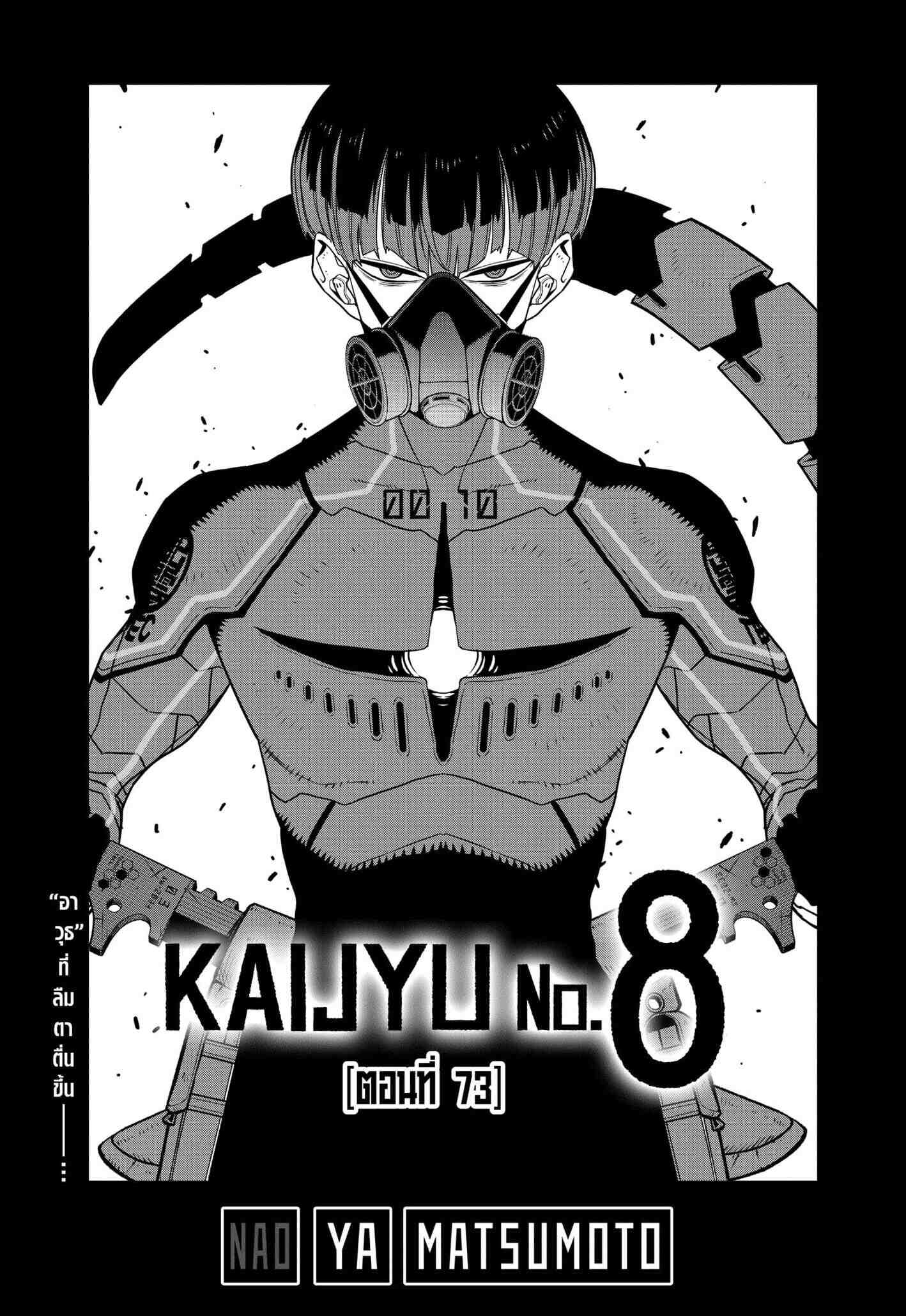 Kaiju no.8 ไคจูหมายเลข 8 ตอนที่ 76 page 0