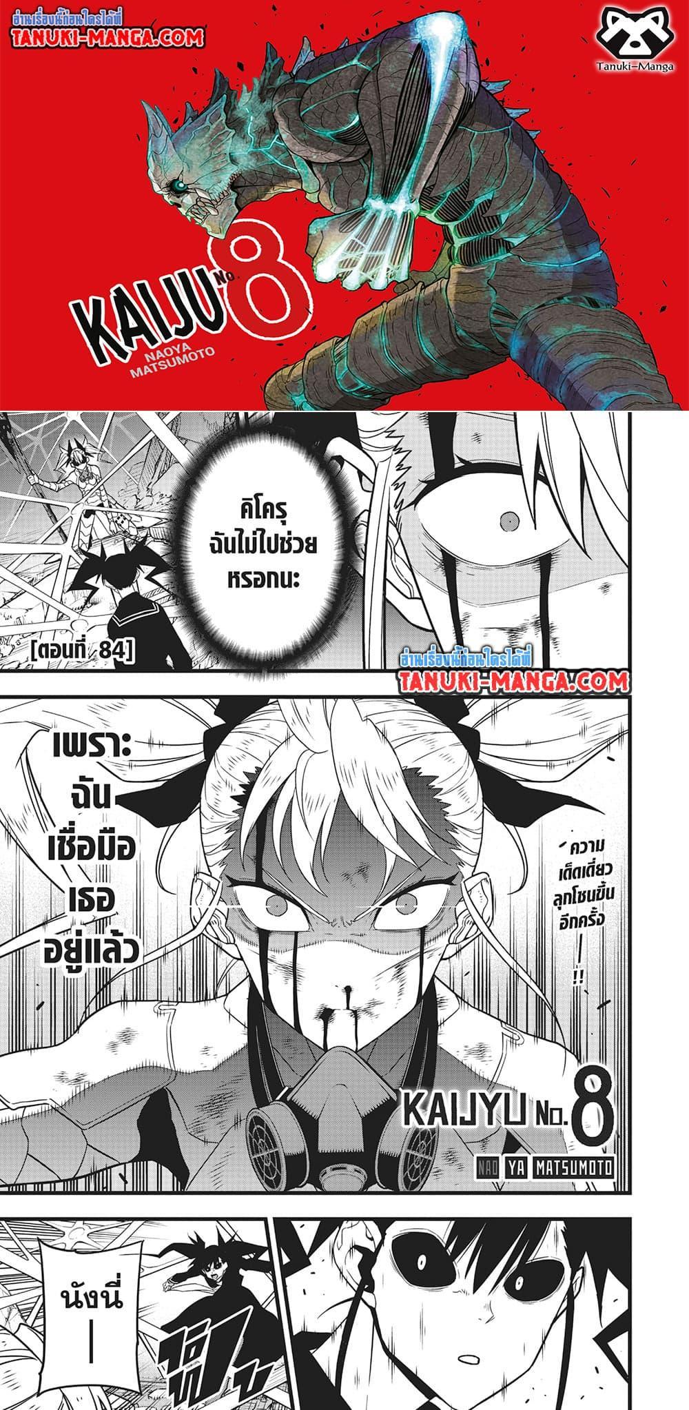 Kaiju no.8 ไคจูหมายเลข 8 ตอนที่ 84 page 0