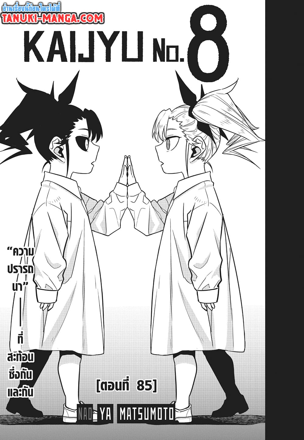 Kaiju no.8 ไคจูหมายเลข 8 ตอนที่ 85 page 2