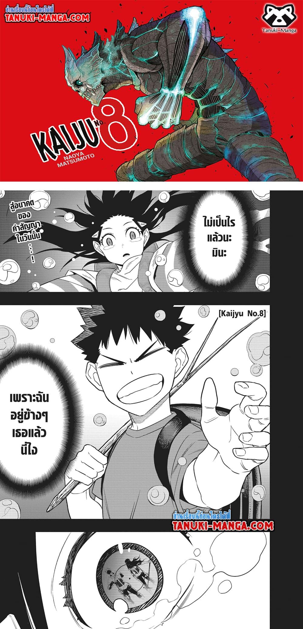 Kaiju no.8 ไคจูหมายเลข 8 ตอนที่ 105 page 0