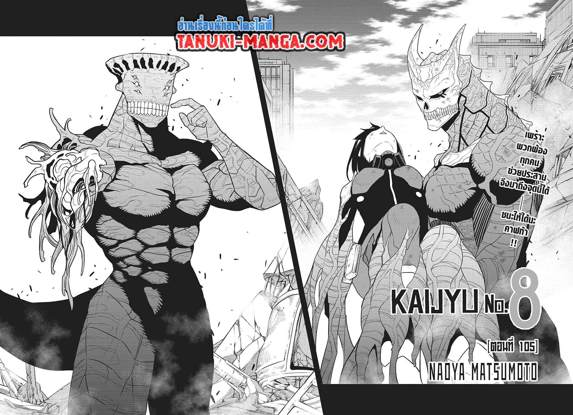Kaiju no.8 ไคจูหมายเลข 8 ตอนที่ 105 page 1