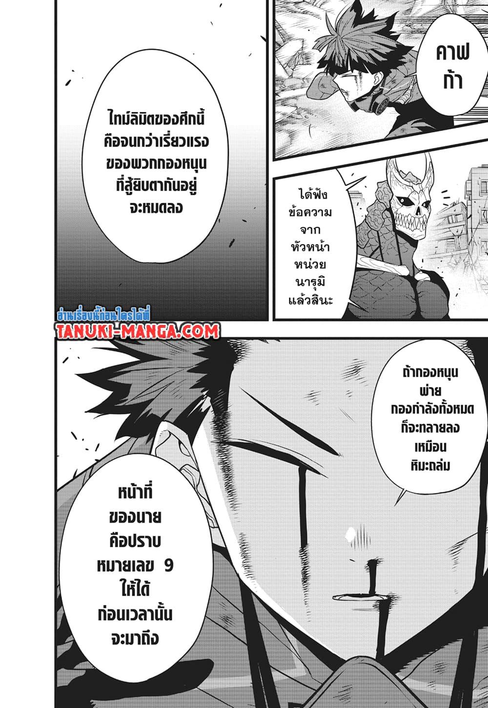 Kaiju no.8 ไคจูหมายเลข 8 ตอนที่ 105 page 10