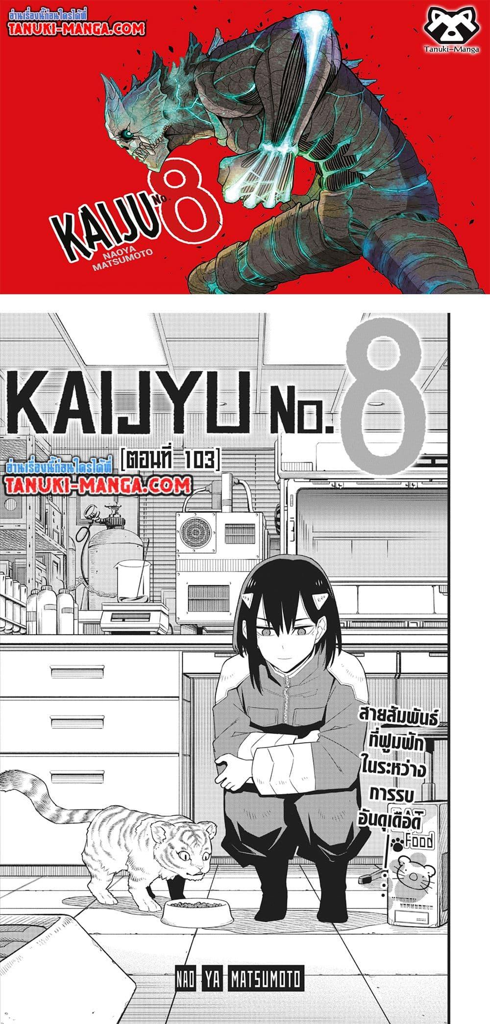 Kaiju no.8 ไคจูหมายเลข 8 ตอนที่ 107 page 0