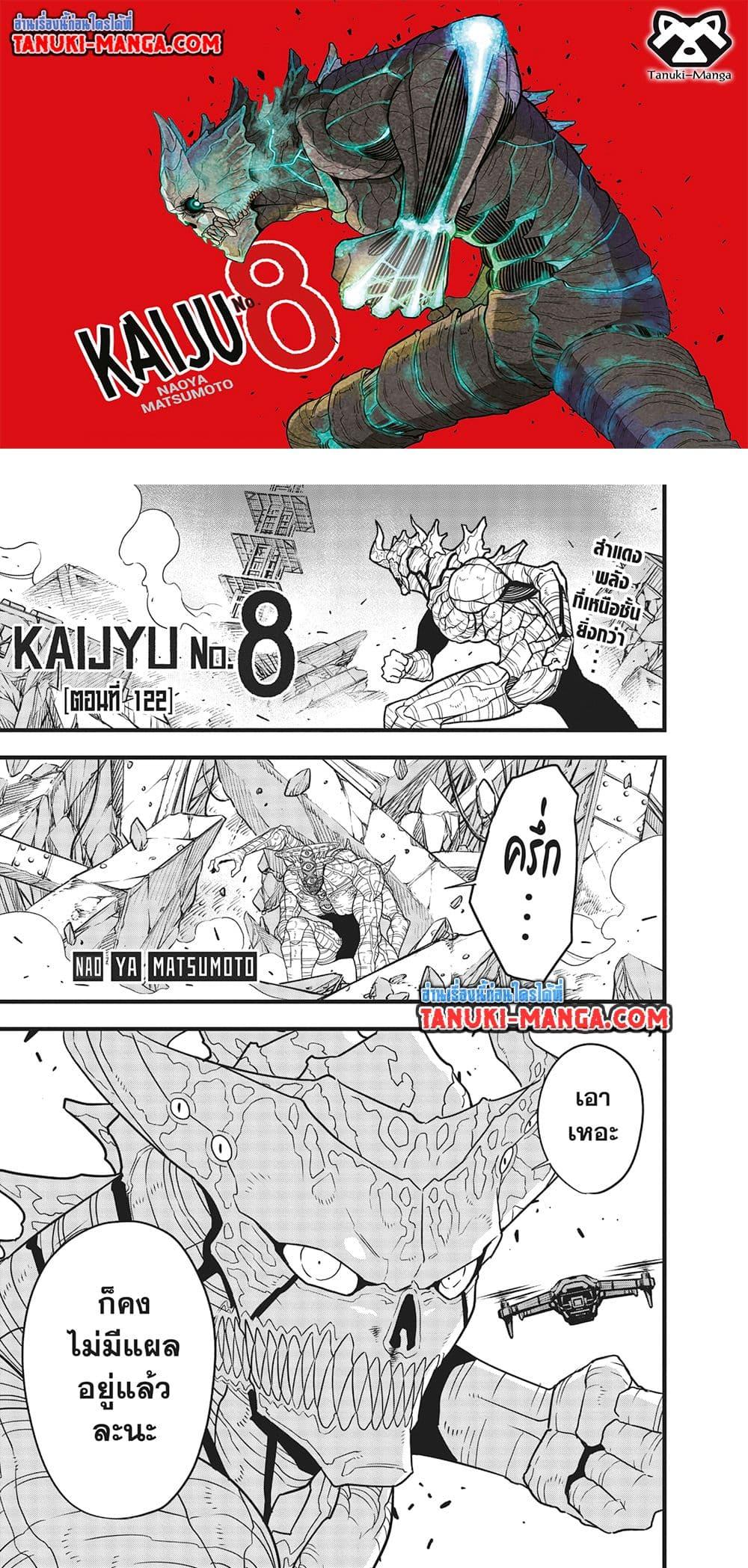 Kaiju no.8 ไคจูหมายเลข 8 ตอนที่ 122 page 0