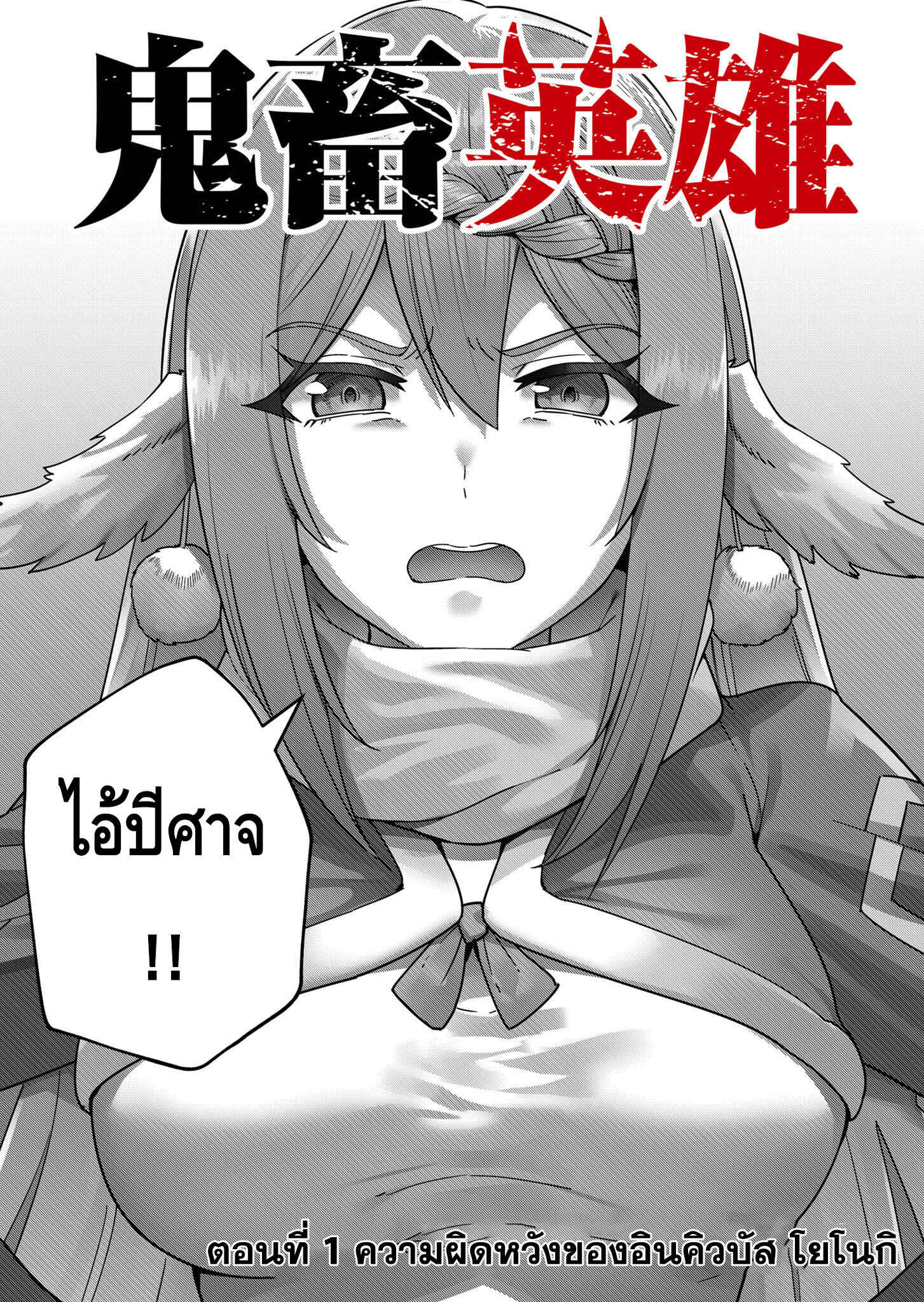Kichiku Eiyuu Savage Hero วีรบุรุษปีศาจ ตอนที่ 1 page 5