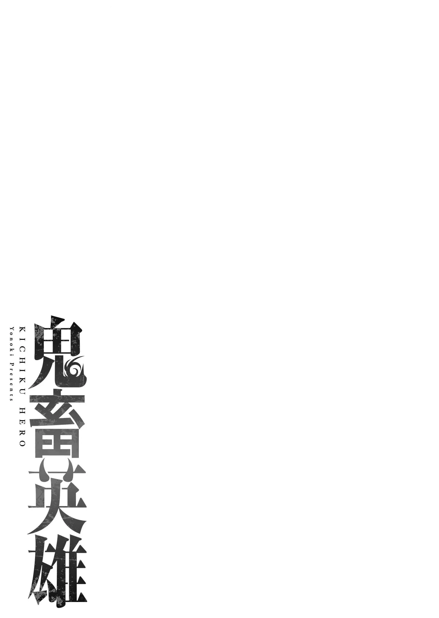 Kichiku Eiyuu Savage Hero วีรบุรุษปีศาจ ตอนที่ 52 page 1