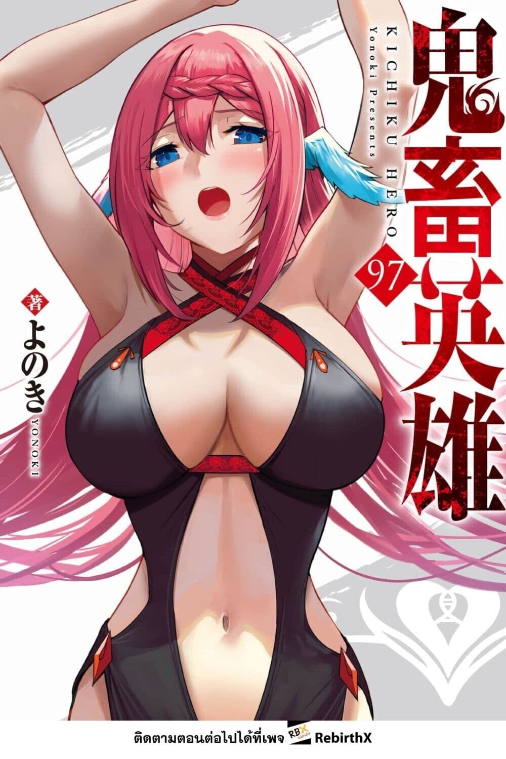 Kichiku Eiyuu Savage Hero วีรบุรุษปีศาจ ตอนที่ 97 page 0