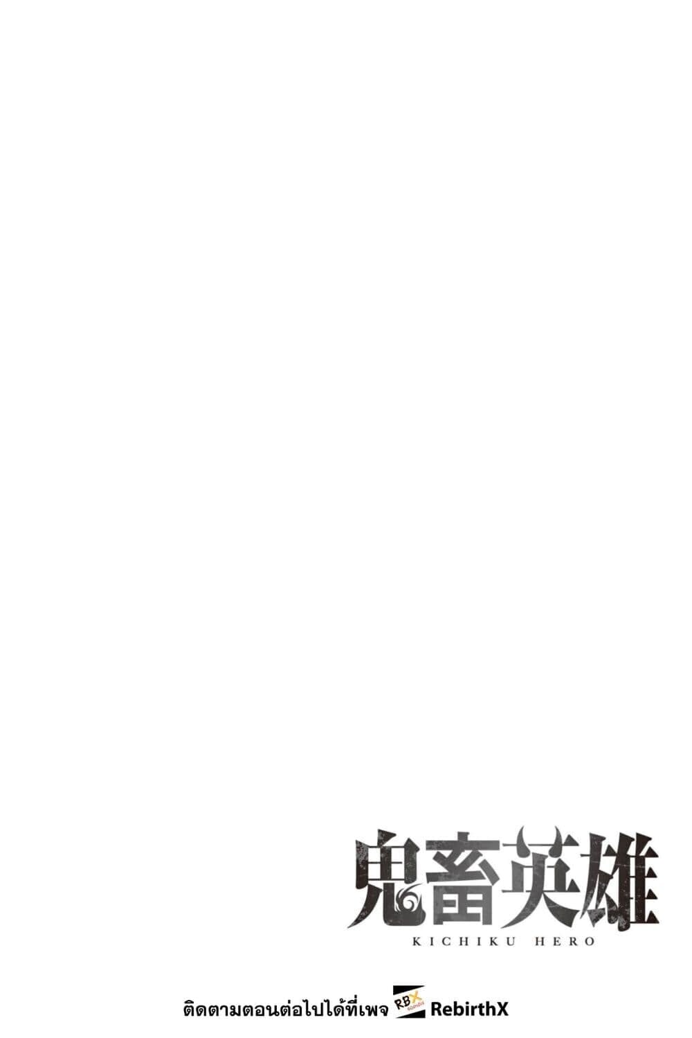 Kichiku Eiyuu Savage Hero วีรบุรุษปีศาจ ตอนที่ 97 page 1