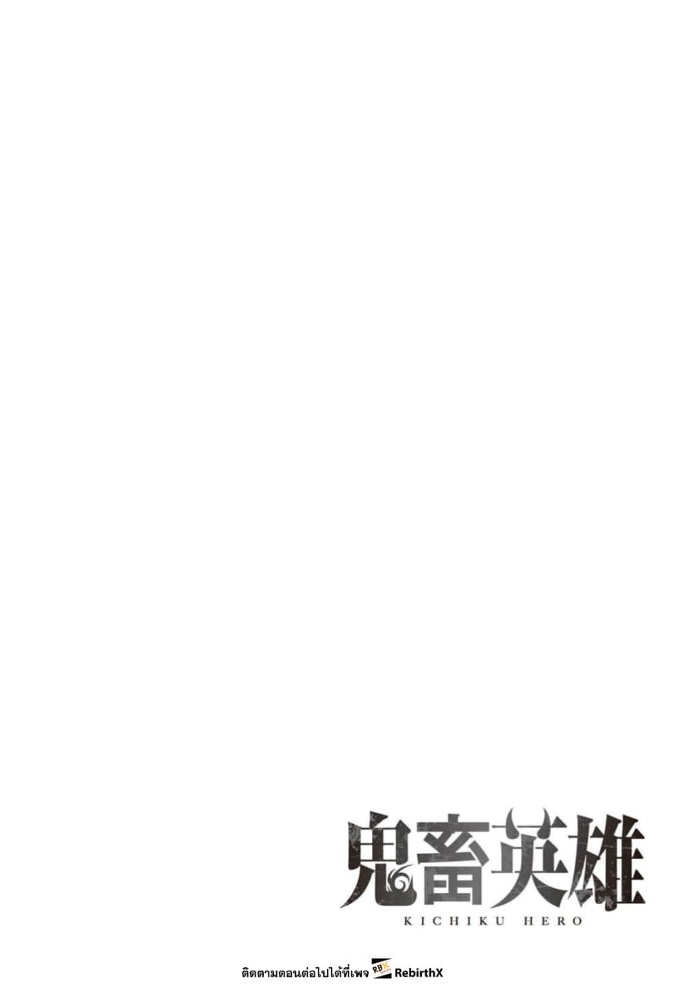 Kichiku Eiyuu Savage Hero วีรบุรุษปีศาจ ตอนที่ 98 page 1