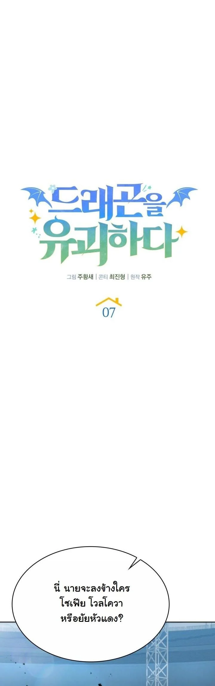 Kidnapped Dragons ดีลลับฉบับลักพาตัวมังกร ตอนที่ 7 page 2