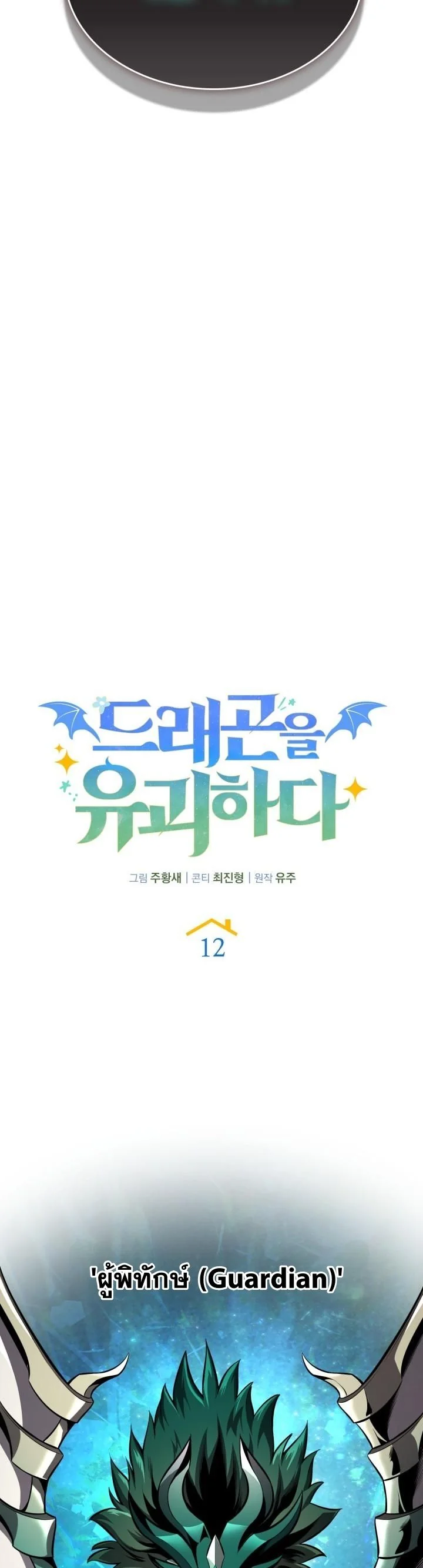 Kidnapped Dragons ดีลลับฉบับลักพาตัวมังกร ตอนที่ 12 page 39