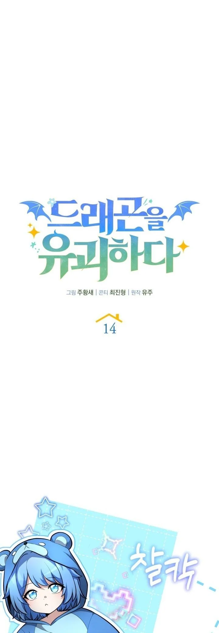 Kidnapped Dragons ดีลลับฉบับลักพาตัวมังกร ตอนที่ 14 page 12