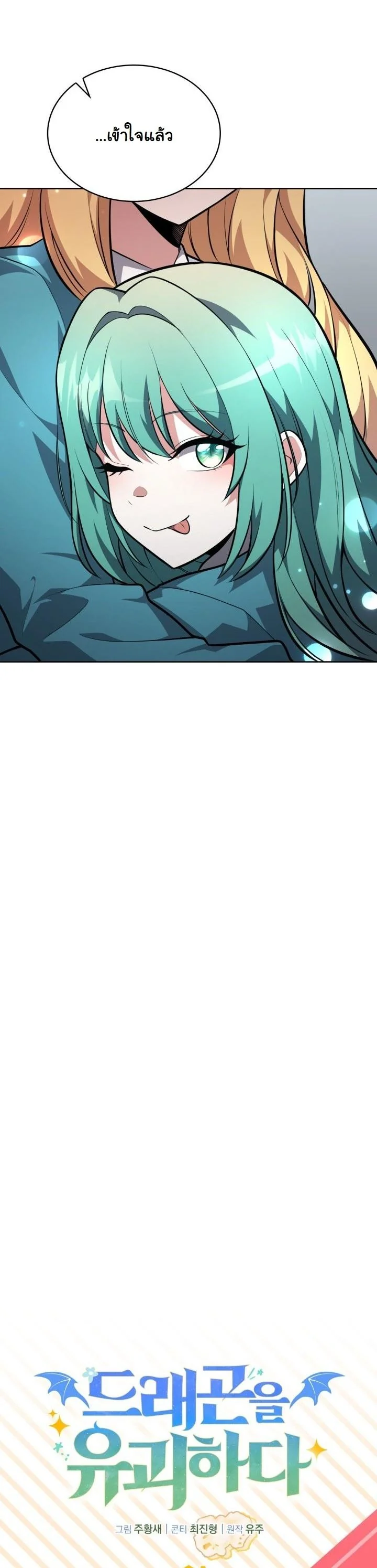 Kidnapped Dragons ดีลลับฉบับลักพาตัวมังกร ตอนที่ 18 page 14