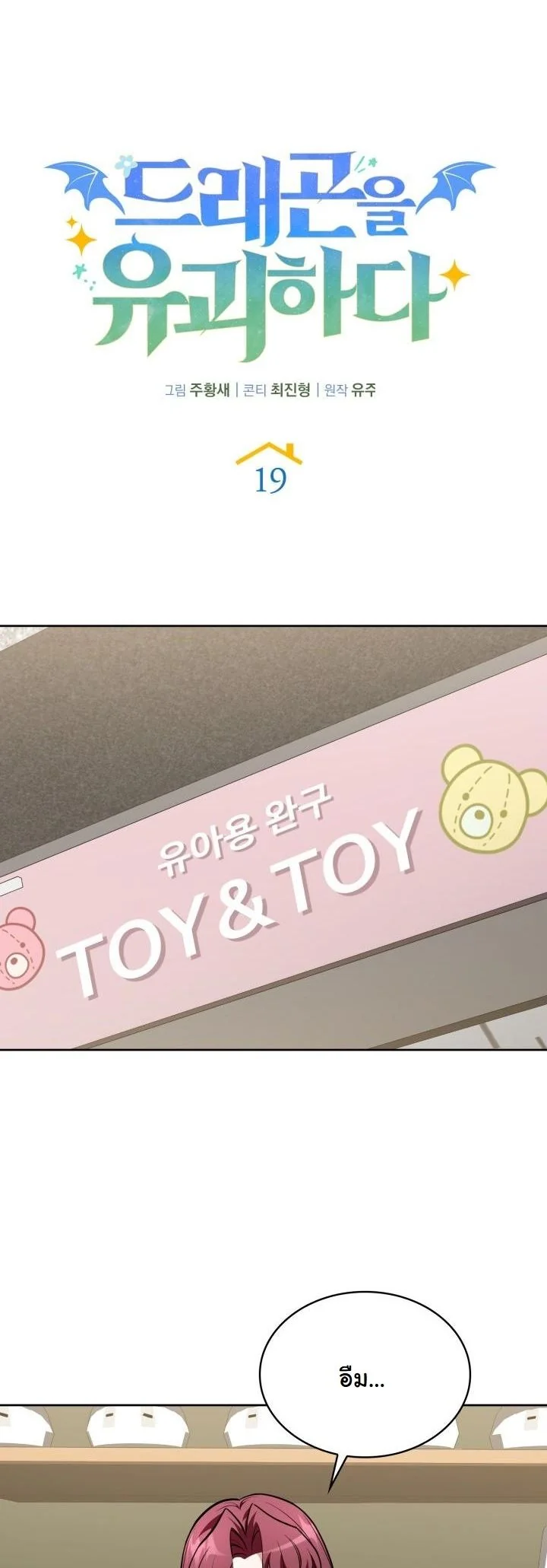 Kidnapped Dragons ดีลลับฉบับลักพาตัวมังกร ตอนที่ 19 page 28