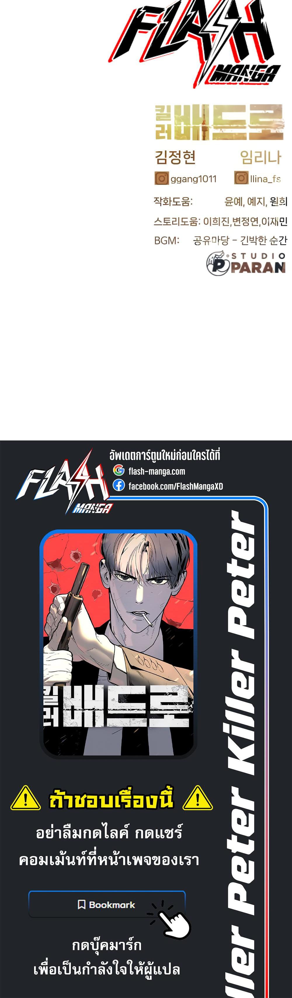 Killer Peter ปีเตอร์โคตรนักฆ่า ตอนที่ 29 page 74