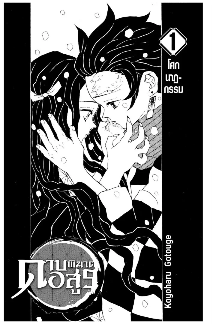 Kimetsu no yaiba ดาบพิฆาตอสูร ตอนที่ 1 page 0
