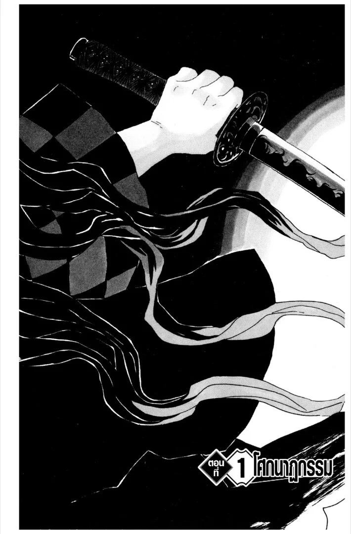 Kimetsu no yaiba ดาบพิฆาตอสูร ตอนที่ 1 page 3