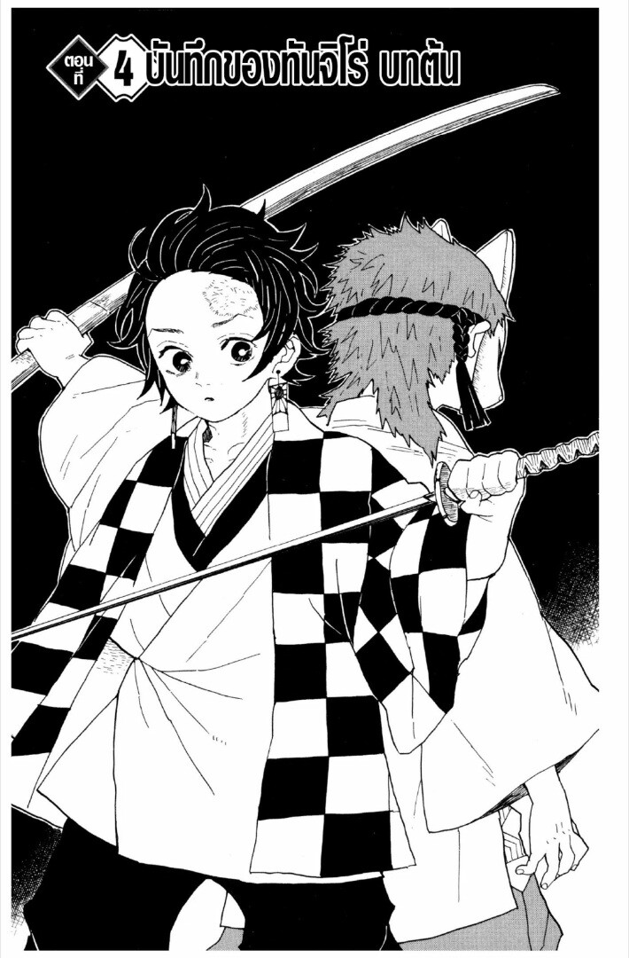 Kimetsu no yaiba ดาบพิฆาตอสูร ตอนที่ 1 page 107