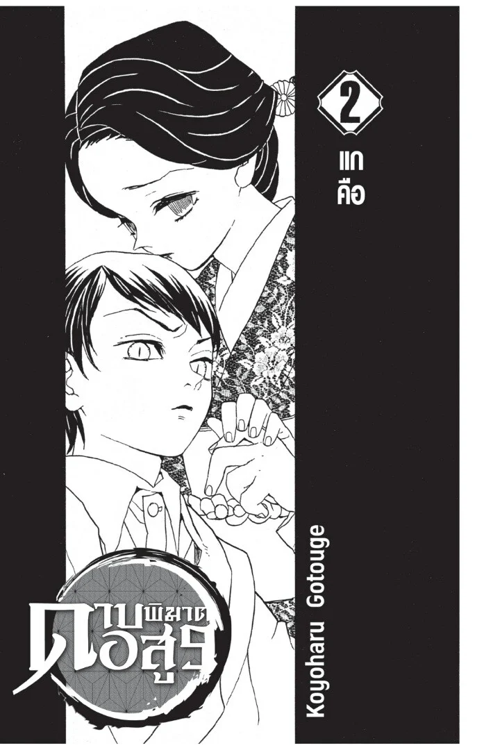Kimetsu no yaiba ดาบพิฆาตอสูร ตอนที่ 8 page 0