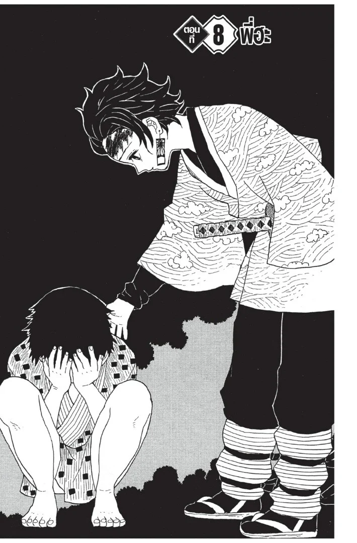 Kimetsu no yaiba ดาบพิฆาตอสูร ตอนที่ 8 page 4