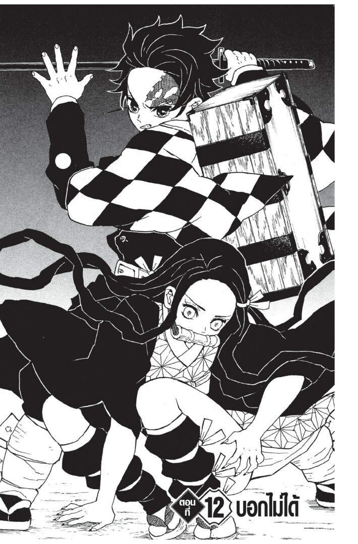 Kimetsu no yaiba ดาบพิฆาตอสูร ตอนที่ 8 page 84