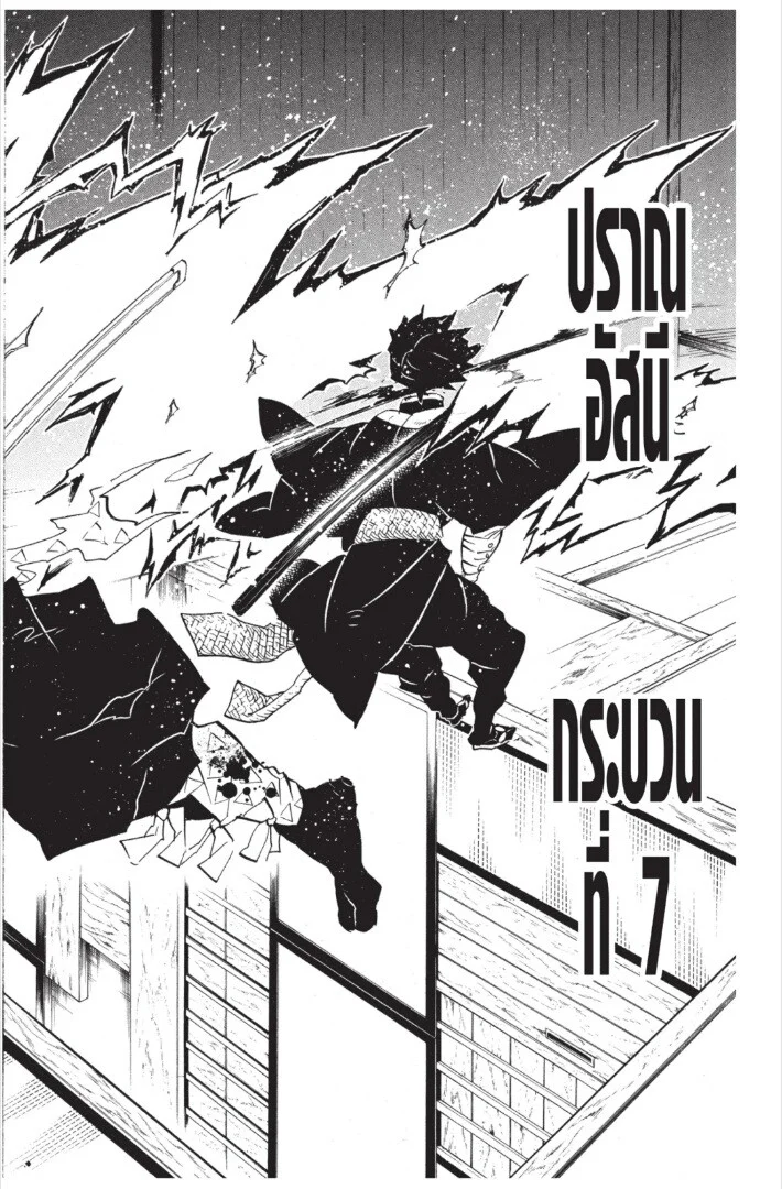 Kimetsu no yaiba ดาบพิฆาตอสูร ตอนที่ 17 page 59