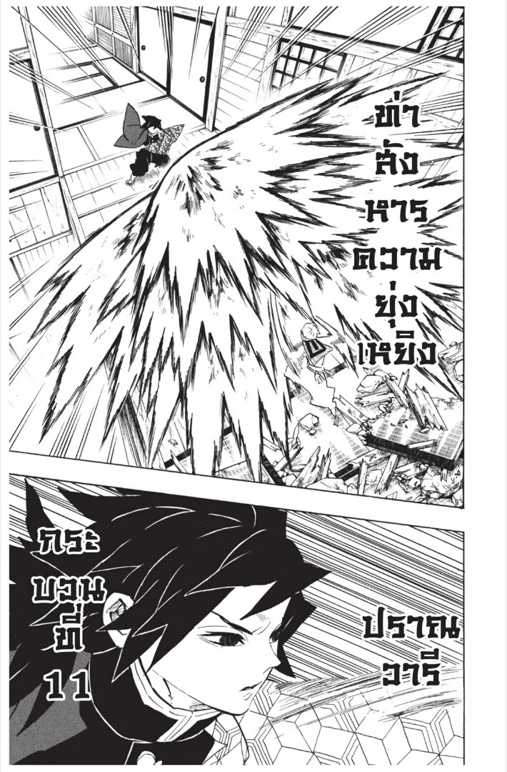 Kimetsu no yaiba ดาบพิฆาตอสูร ตอนที่ 17 page 108