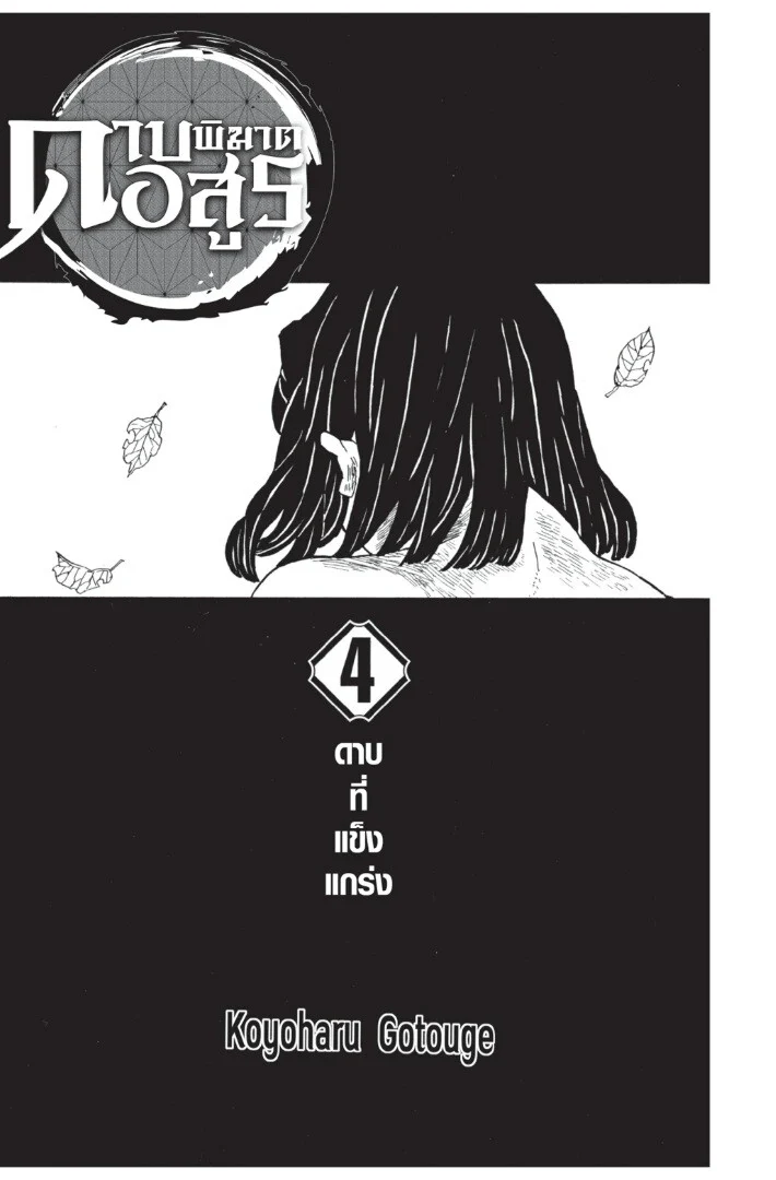 Kimetsu no yaiba ดาบพิฆาตอสูร ตอนที่ 26 page 0