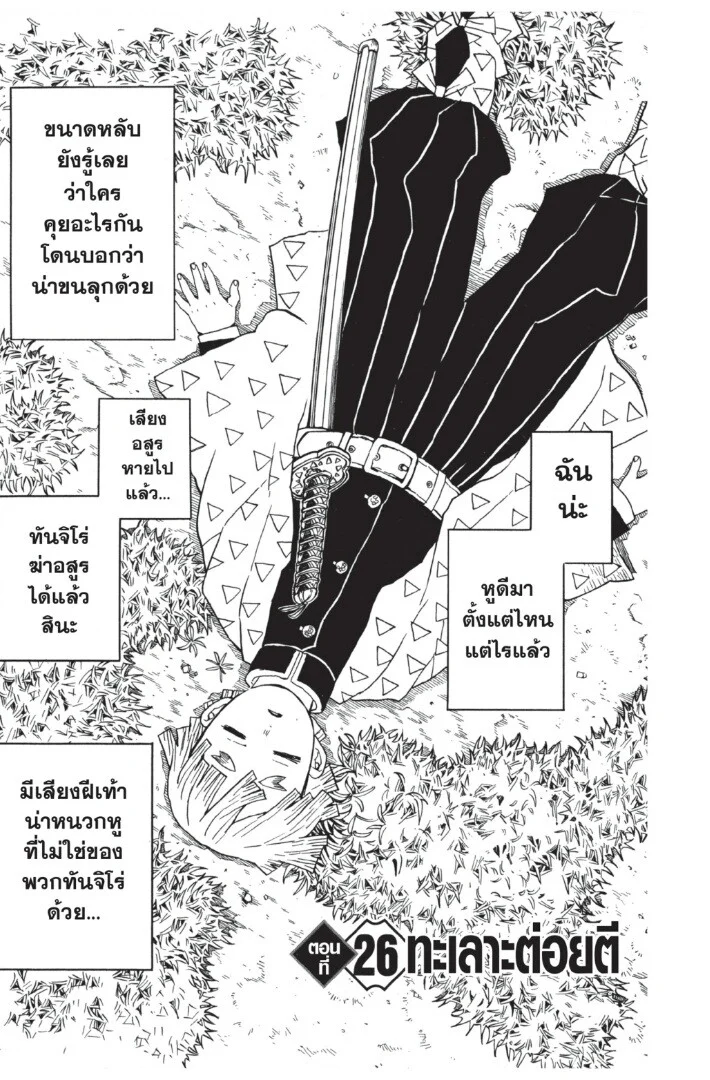 Kimetsu no yaiba ดาบพิฆาตอสูร ตอนที่ 26 page 4