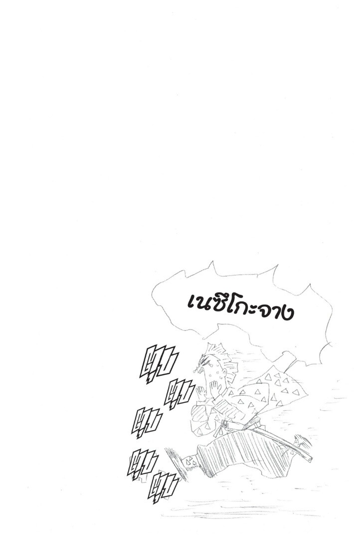 Kimetsu no yaiba ดาบพิฆาตอสูร ตอนที่ 26 page 83
