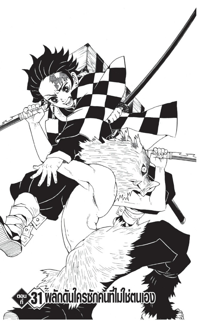 Kimetsu no yaiba ดาบพิฆาตอสูร ตอนที่ 26 page 104