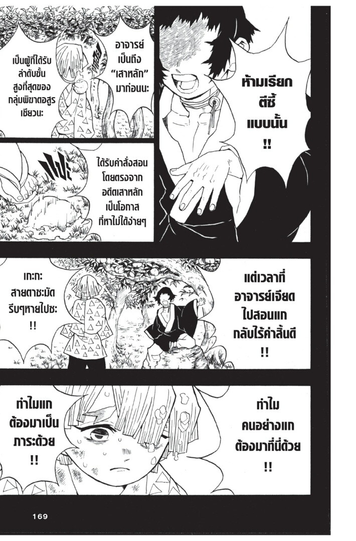 Kimetsu no yaiba ดาบพิฆาตอสูร ตอนที่ 26 page 168