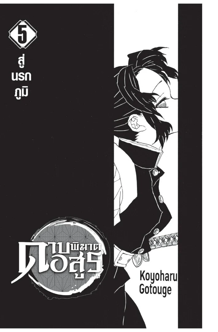 Kimetsu no yaiba ดาบพิฆาตอสูร ตอนที่ 35 page 0