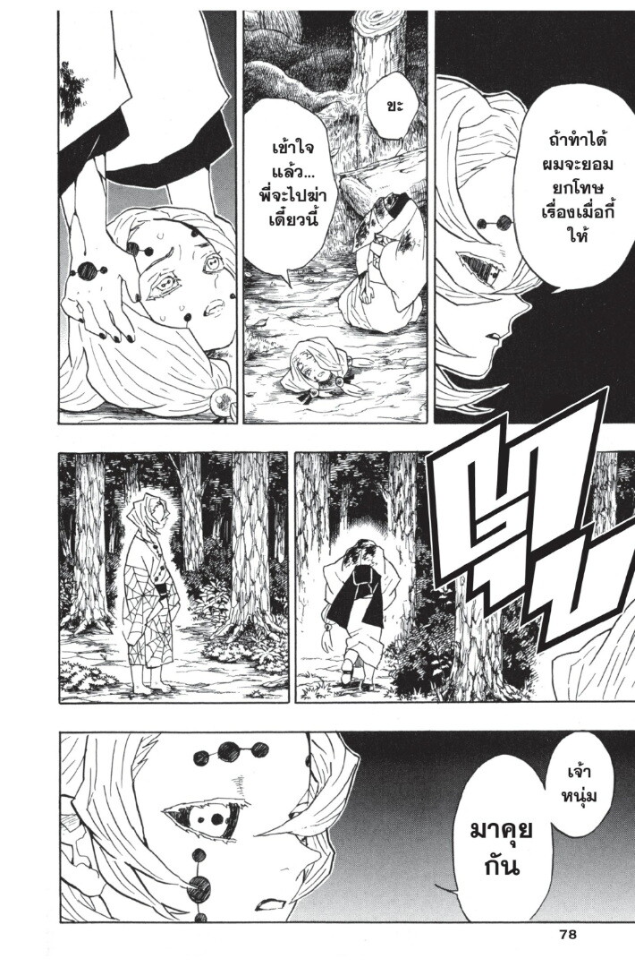 Kimetsu no yaiba ดาบพิฆาตอสูร ตอนที่ 35 page 77