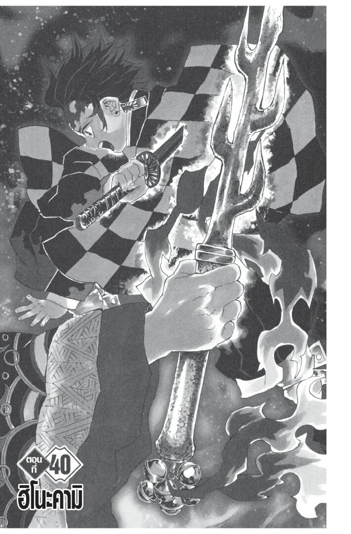 Kimetsu no yaiba ดาบพิฆาตอสูร ตอนที่ 35 page 104