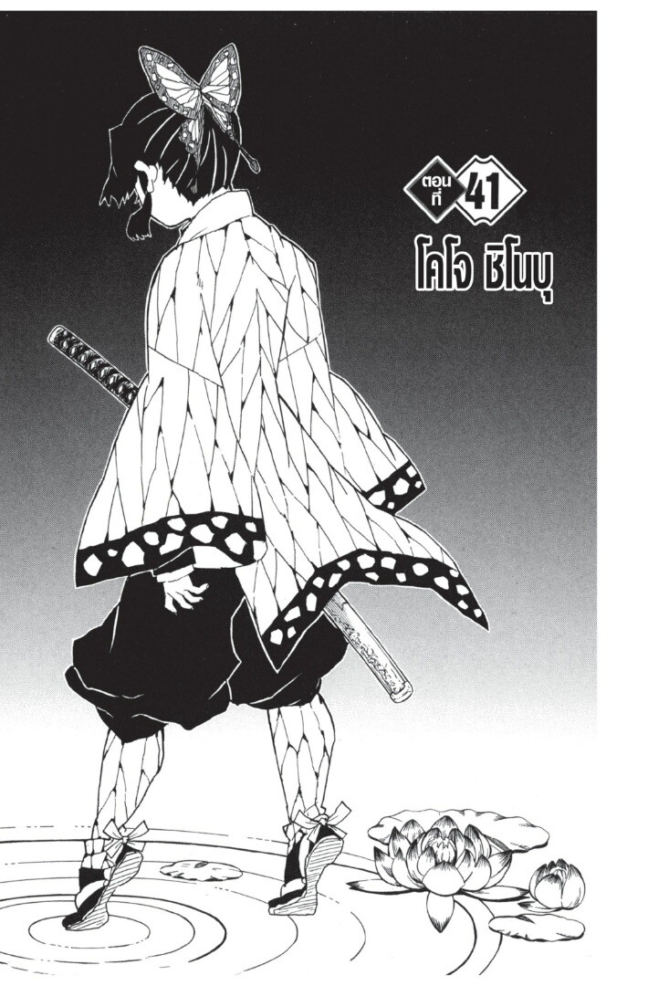 Kimetsu no yaiba ดาบพิฆาตอสูร ตอนที่ 35 page 124