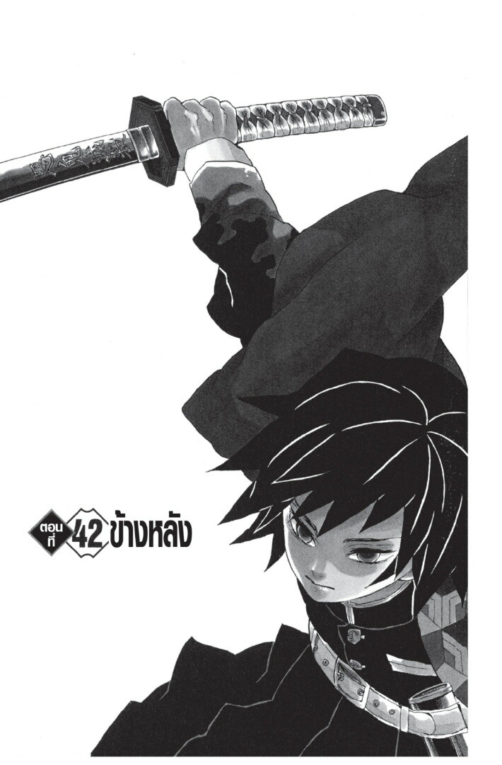 Kimetsu no yaiba ดาบพิฆาตอสูร ตอนที่ 35 page 144