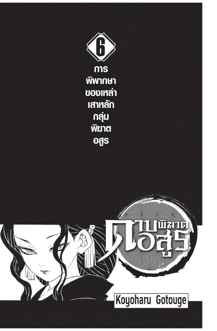 Kimetsu no yaiba ดาบพิฆาตอสูร ตอนที่ 44 page 0