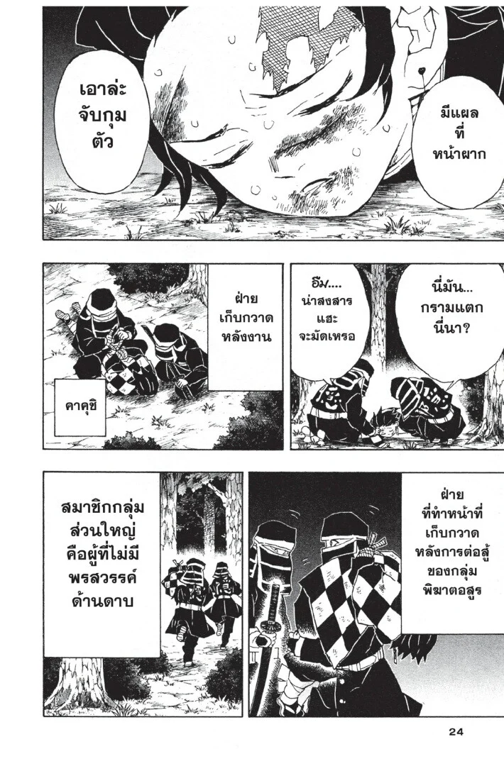 Kimetsu no yaiba ดาบพิฆาตอสูร ตอนที่ 44 page 23