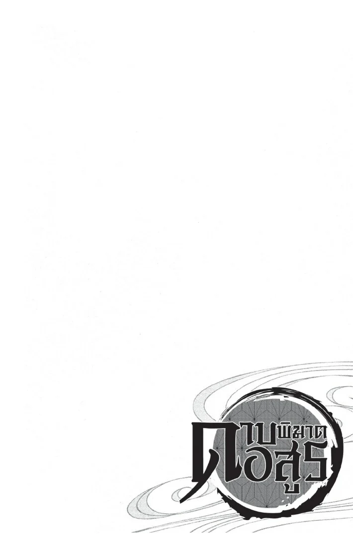 Kimetsu no yaiba ดาบพิฆาตอสูร ตอนที่ 44 page 31