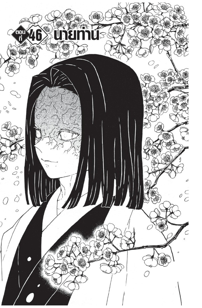 Kimetsu no yaiba ดาบพิฆาตอสูร ตอนที่ 44 page 52