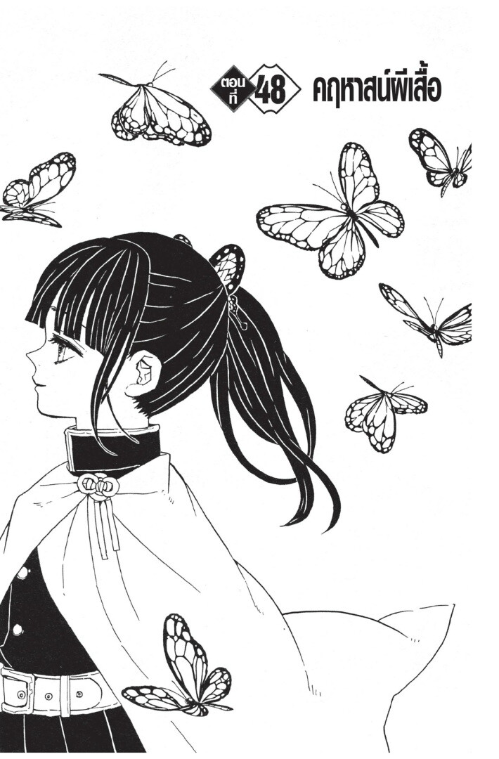 Kimetsu no yaiba ดาบพิฆาตอสูร ตอนที่ 44 page 92